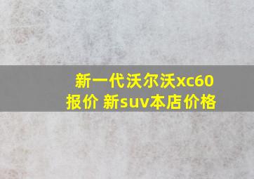 新一代沃尔沃xc60报价 新suv本店价格